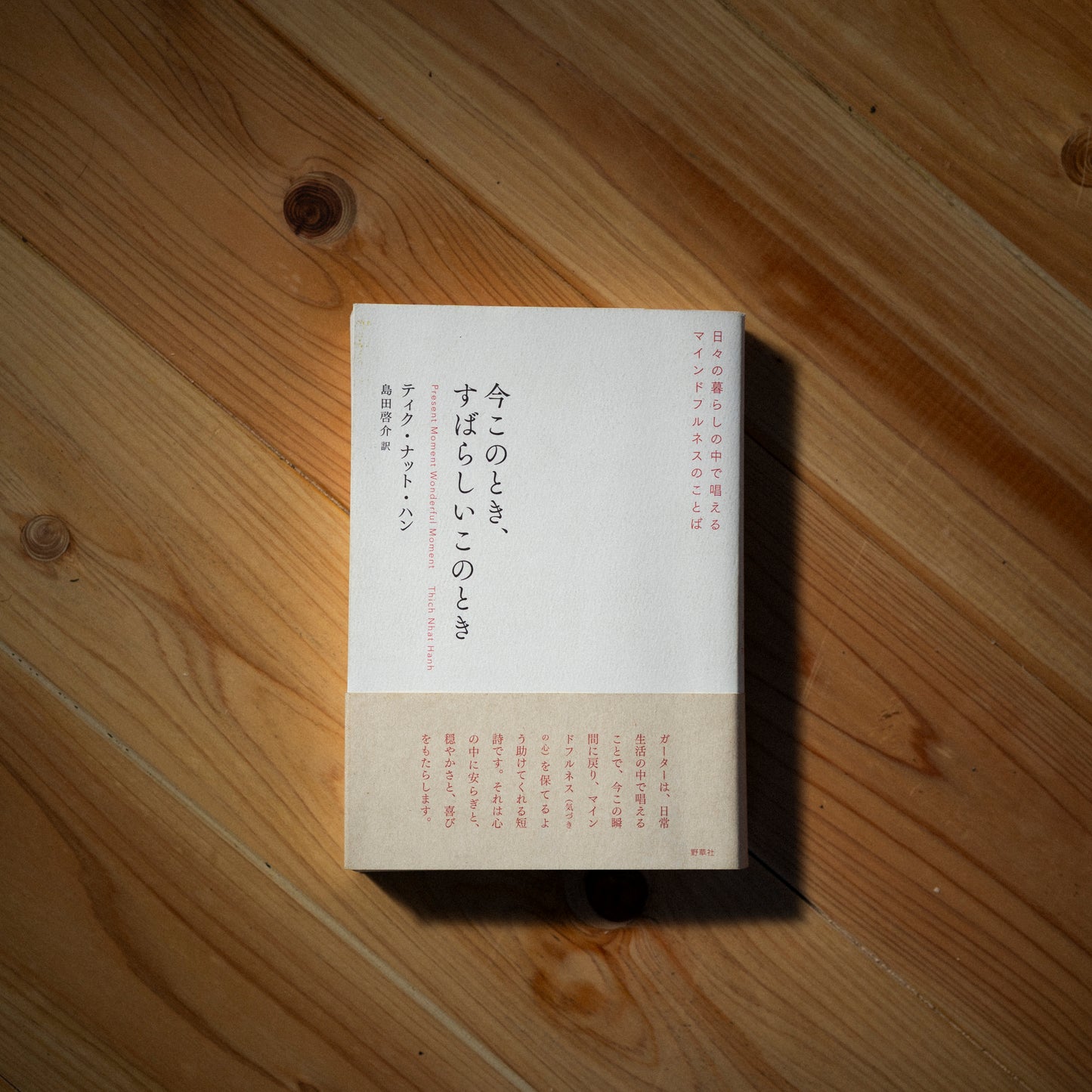 「今このとき、すばらしいこのとき」（中古本）送料込