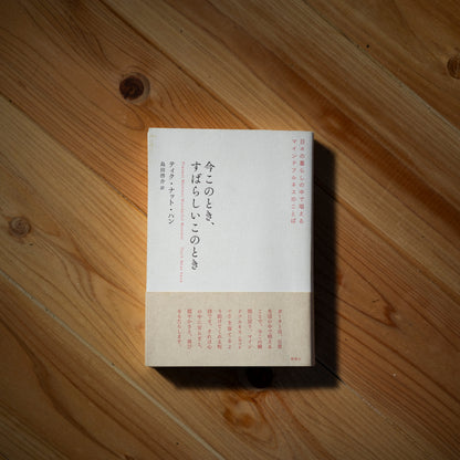「今このとき、すばらしいこのとき」（中古本）送料込