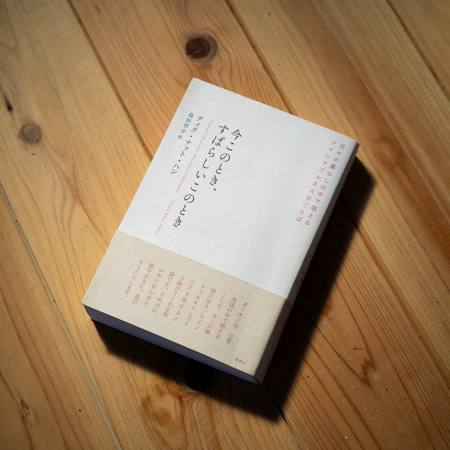 「今このとき、すばらしいこのとき」（中古本）送料込