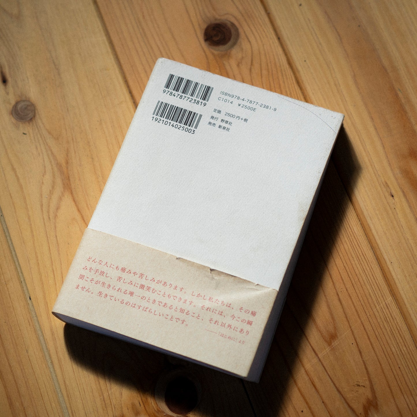 「今このとき、すばらしいこのとき」（中古本）送料込