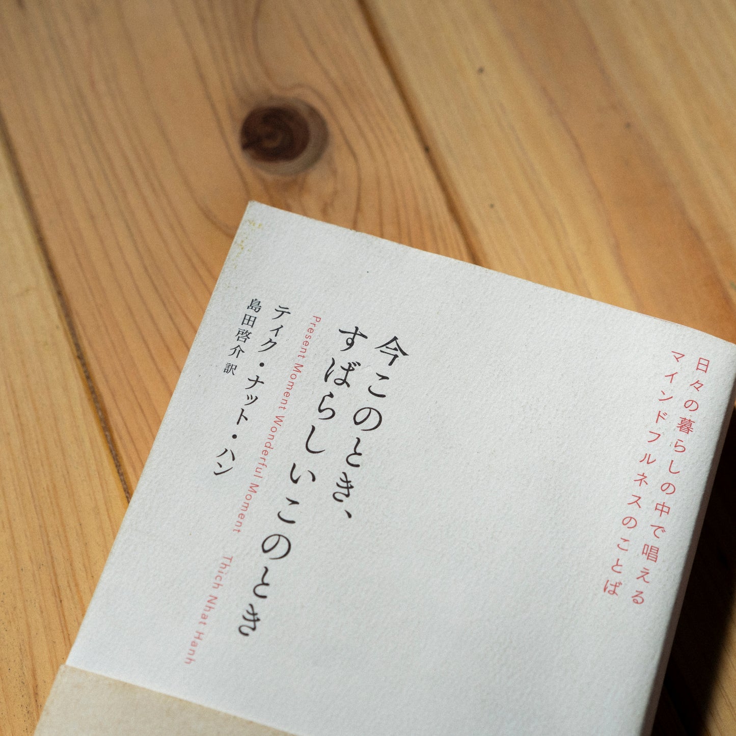 「今このとき、すばらしいこのとき」（中古本）送料込