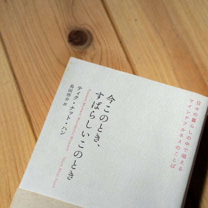 「今このとき、すばらしいこのとき」（中古本）送料込